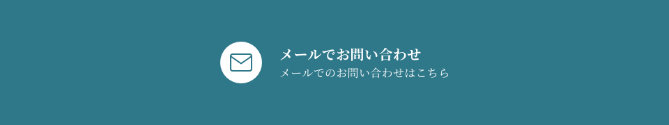 メールでお問い合わせ メールでのお問い合わせはこちら