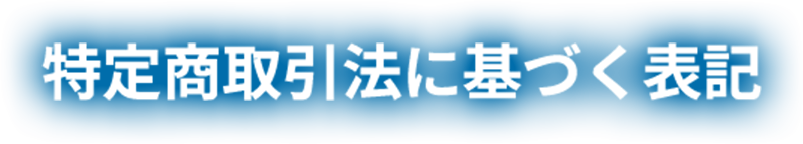 特定商取引法に基づく表記