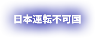 日本運転不可国